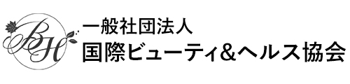 国際ビューティ&ヘルス協会